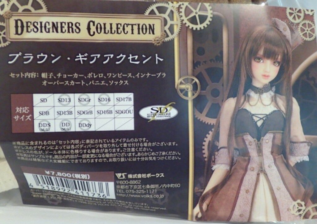 SD~SD13　ボークス・デザイナーズコレクションセット ボークス デザイナーズコレクション 【ブラウン・ギアアクセント