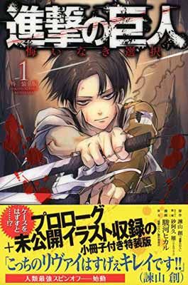 進撃の巨人漫画1巻~17巻セット 悔いなき選択 進撃の巨人 悔いなき選択(1)特装版 (KCデラックス) | 駿河
