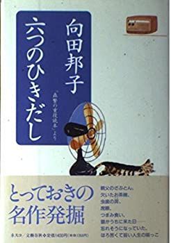【中古】 六つのひきだし 「森繁の重役読本」より