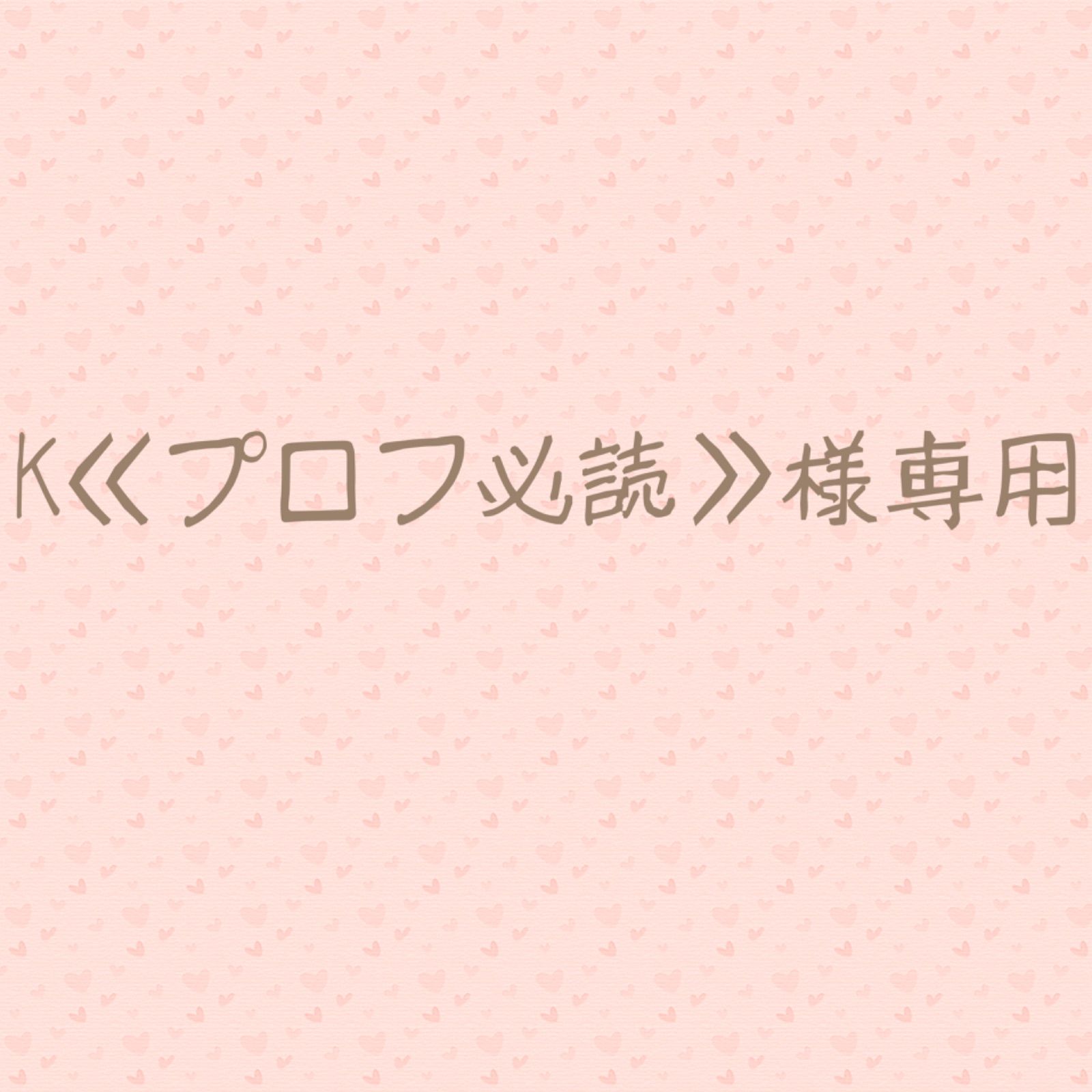 K《プロフ必読》様専用✩.*˚同梱専用おまけ苗 - メルカリ