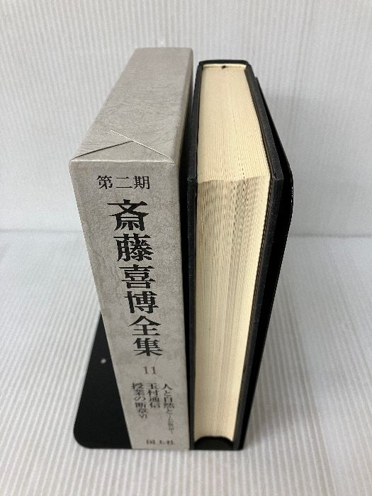 【中古】 斎藤喜博全集 第２期　第１１巻/国土社/斎藤喜博 斎藤喜博全集 第2期 第11巻 国土社 斎藤喜博 - メルカリ