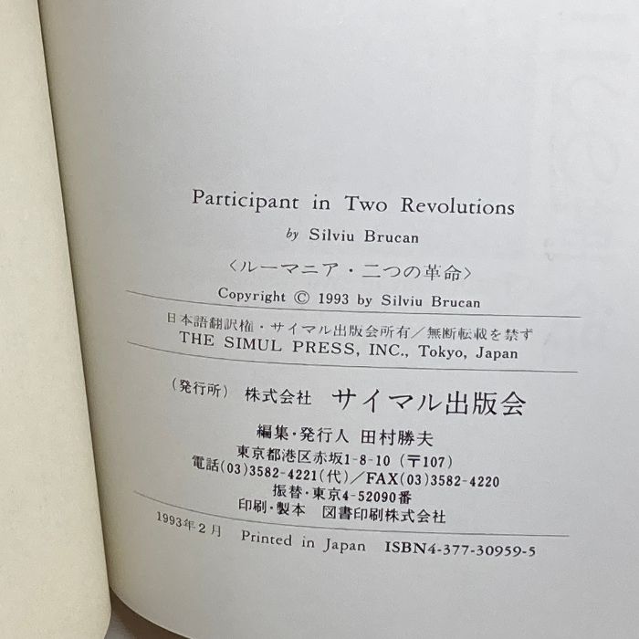 ルーマニア・二つの革命―「不毛な世代」のわが体験 サイマル出版