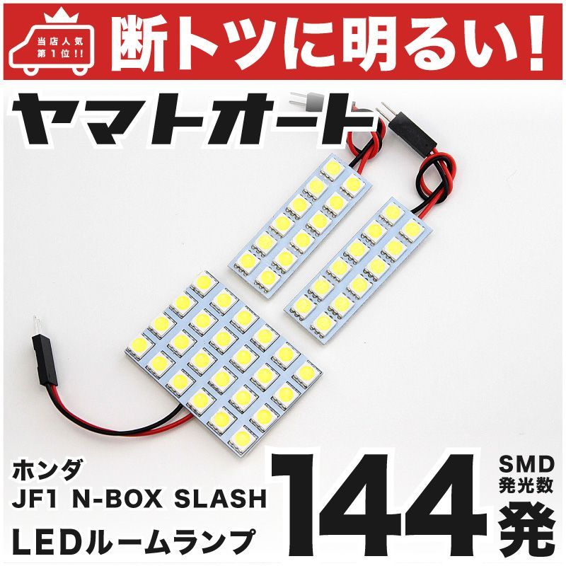 144発 JF1/2 N-BOX スラッシュ LED ルームランプ 3点
