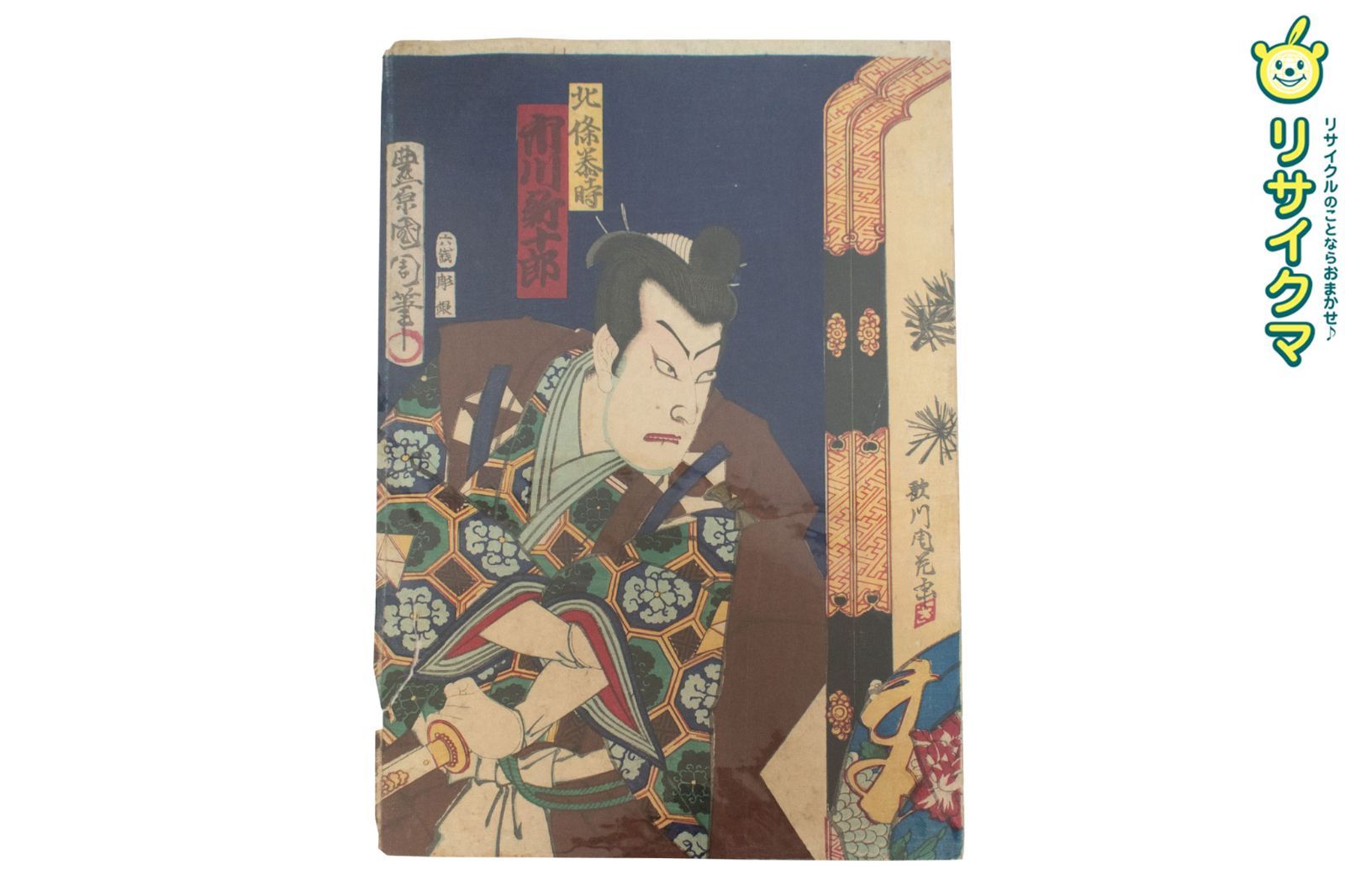 M▽豊原国周 北条泰時 市川新十郎 1876年 木版画 役者画 歌舞伎絵 浮世絵 錦絵 大判 不揃い 275
