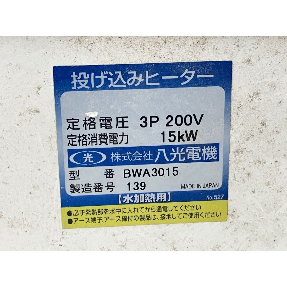 八光 BWA3015 投込みヒーター ジャンク K10483838