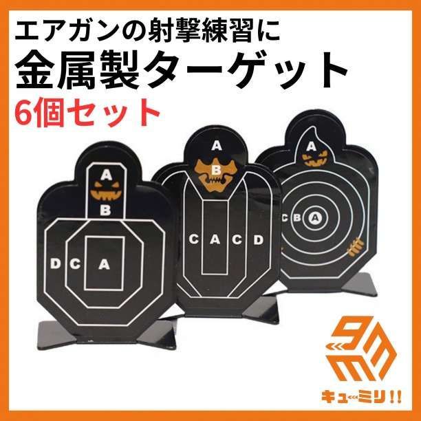 エアガン ターゲット 金属製 標的 練習用 射撃練習 メタルプレート サバゲー 繰り返し使える 【6点セット】 キューミリ！！サバゲー専門店  メルカリ