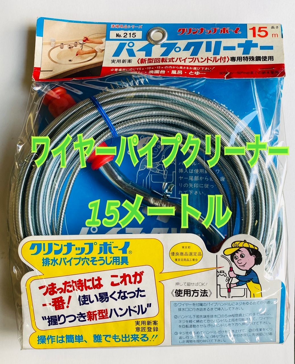 在庫処分 配水管のつまりぬきに！！ ワイヤーパイプクリーナー 15m