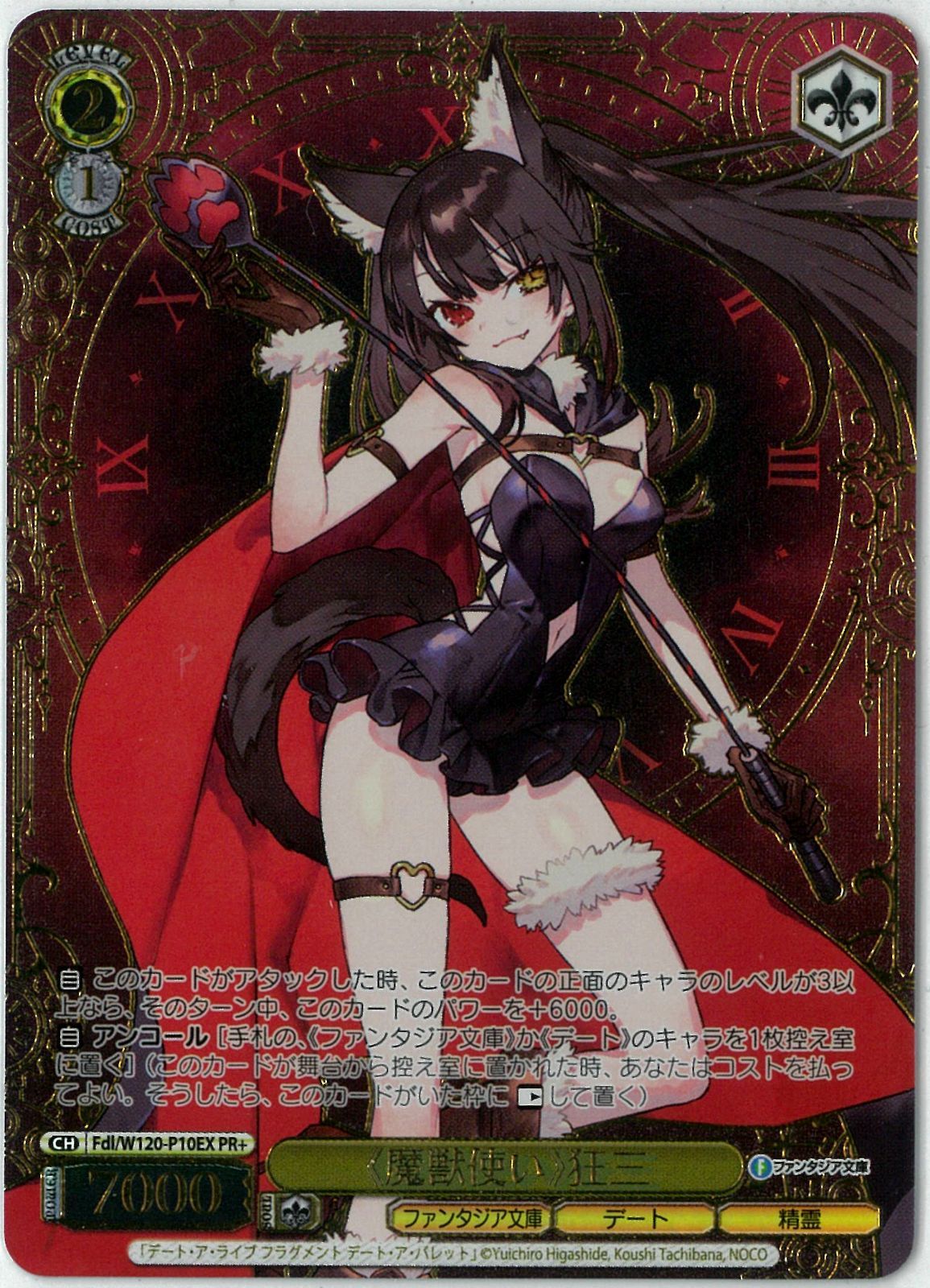 【あす楽対応】 ヴァイスシュヴァルツ/《魔獣使い》狂三/PR+/箔押し/富士見 ヴァイスシュヴァルツ