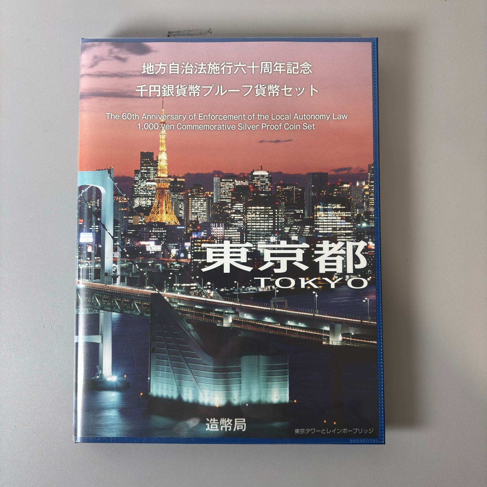 東京都 地方自治法施行60周年記念千円銀貨プルーフ貨幣セット