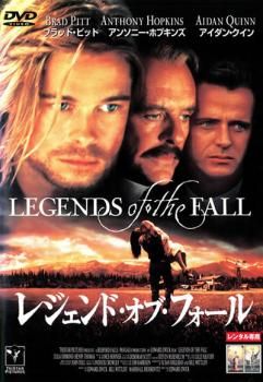訳あり】レジェンド・オブ・フォール ※ジャケットに難あり【洋画