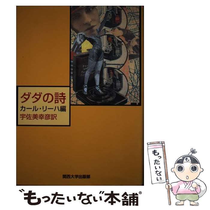 【中古】 ダダの詩/関西大学出版部/カール・リーハ 中古】 ダダの詩 / カール・リーハ、宇佐美幸彦 / 関西大学出版部