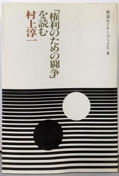 【中古】「権利のための闘争」を読む&lt;岩波セミナーブックス 4&gt;／村上淳一 著／岩波書店 権利のための闘争」を読む／村上 淳一｜岩波人文書セレクション