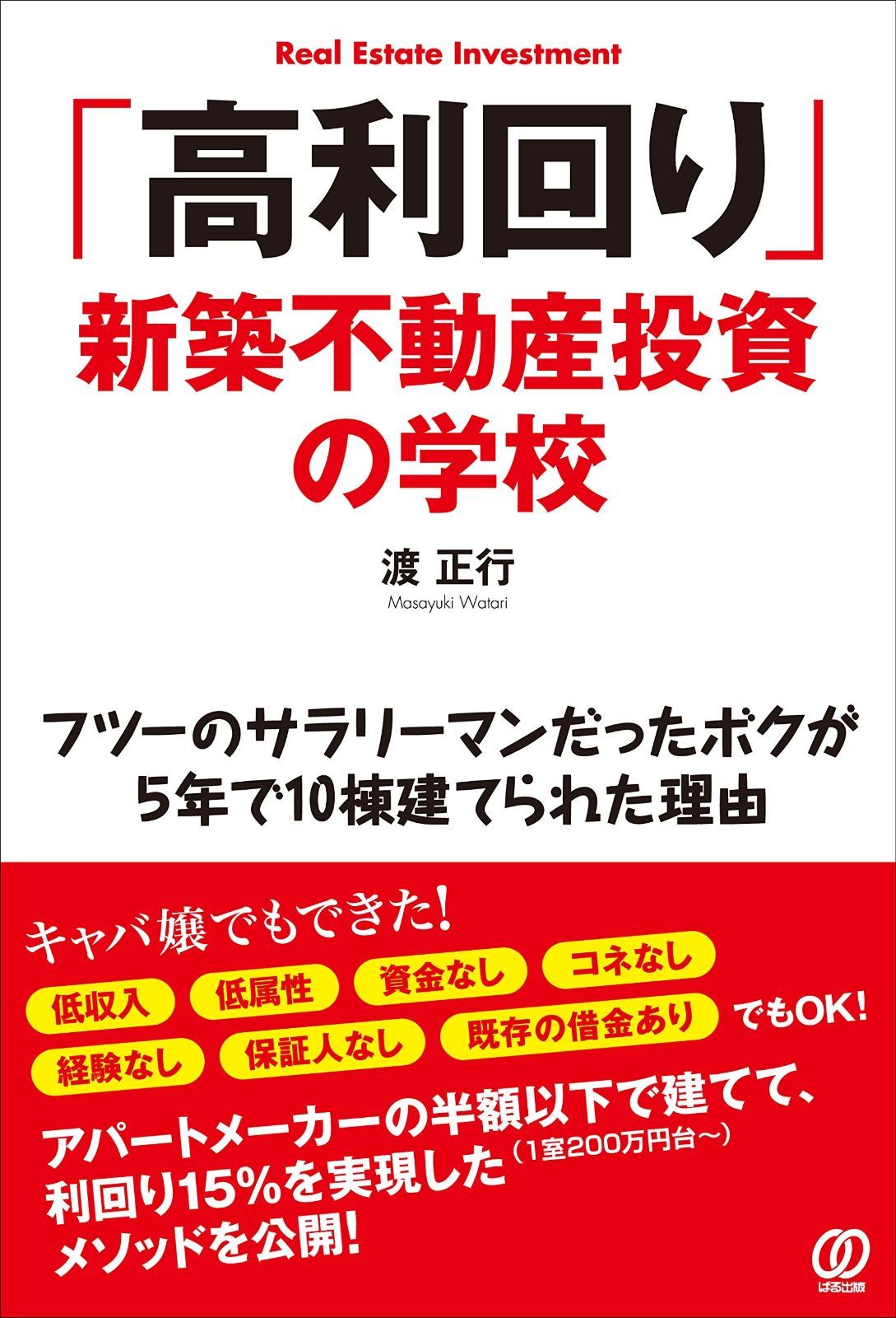 「高利回り」新築不動産投資の学校 ~フツーのサラリーマンだったボクが5年で10棟建てられた理由~