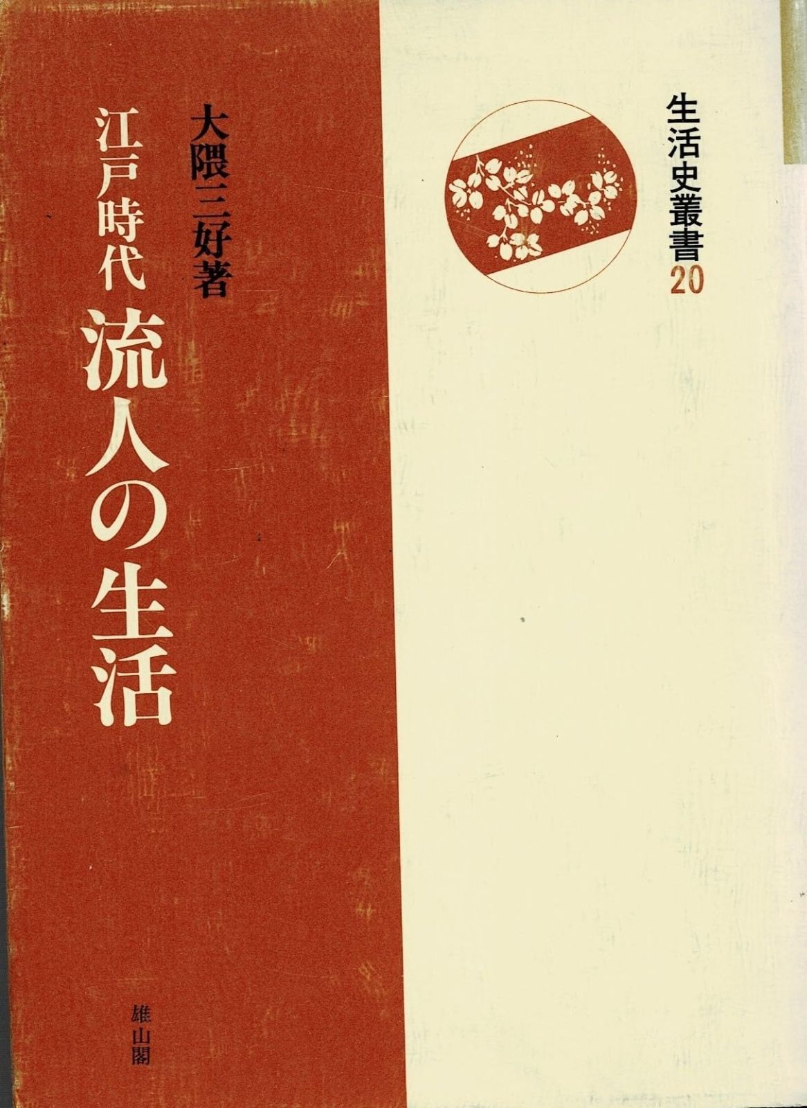 江戸時代流人の生活 生活史叢書 20