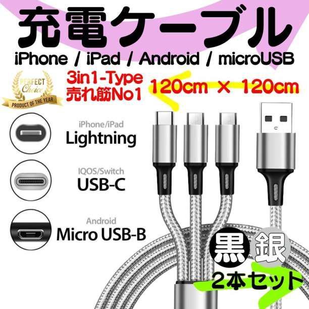 黒・銀の2本組】 充電ケーブル 3in1 同時充電 1.2m スマホ iPhone 