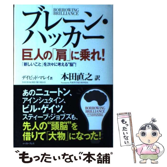 【中古】 ブレーン・ハッカー 巨人の「肩」に乗れ！ 「新しいこと」を次々に考える“脳”！ （East Press Business） / デイビッド・コード マレイ、 本田 直之 / イースト・プレス