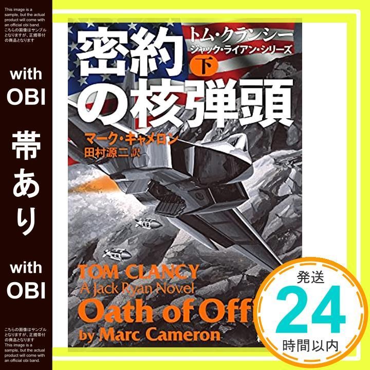 帯あり 密約の核弾頭 下 新潮文庫 Jul 28 2021 マーク キャメロン 田村 源二_07
