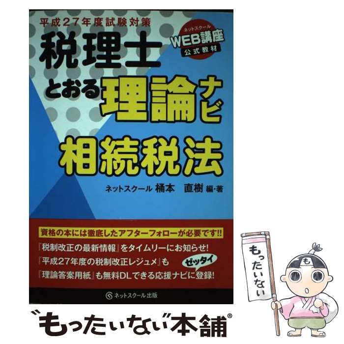 【中古】 税理士とおる理論ナビ相続税法 平成２７年度試験対策/ネットスクール/桶本直樹 中古】 税理士とおる理論ナビ相続税法 平成27年度試験対策 / 桶