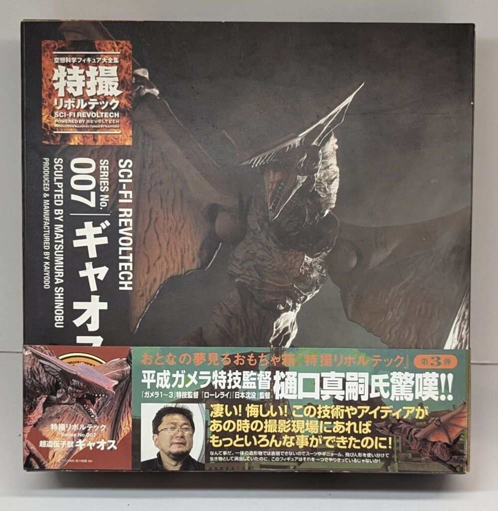 海洋堂 特撮リボルテック ギャオス 007