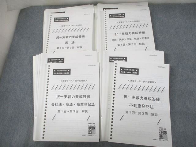 伊藤塾 司法書士試験中上級講座 演習コース・択一式対策 択一実戦力養成答練 民法 等 2023年合格目標 未使用品 000L4D 伊藤塾 司法書士試験中上級講座 演習コース・択一式対策 択一