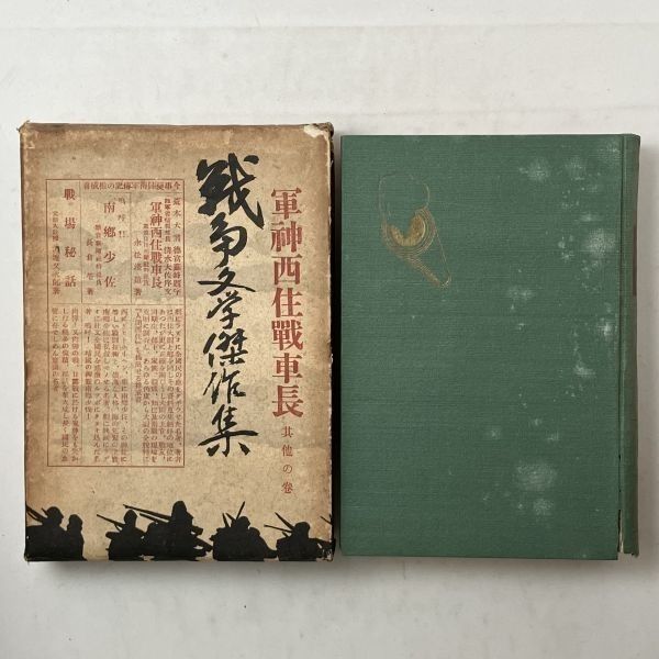 ❤️ご確認用❤️ 貴重】戦争文学全集「西住戦車長 ; 南郷少佐 ;戦場秘話」永松淺造著 ;