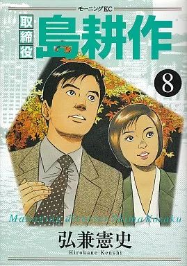 中古】B6コミック 取締役 島耕作 全8巻セット / 弘兼憲史 - メルカリ