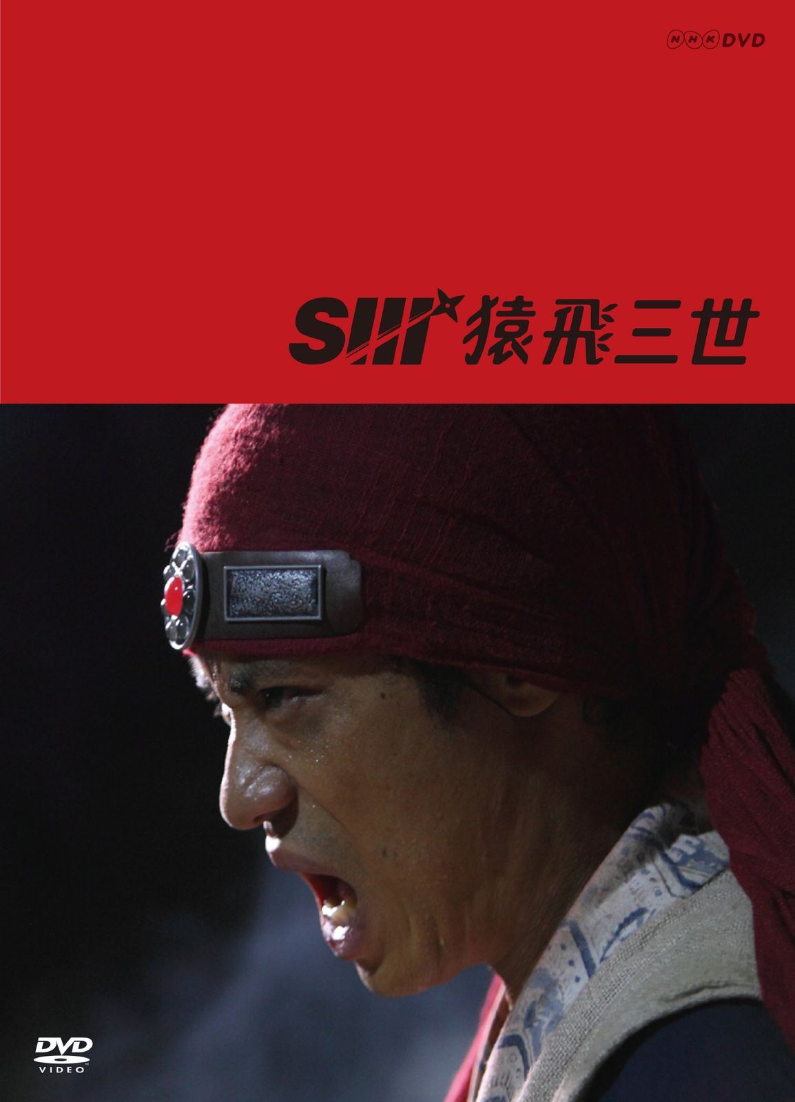 猿飛三世 DVD-BOX(品) 【公式通販】