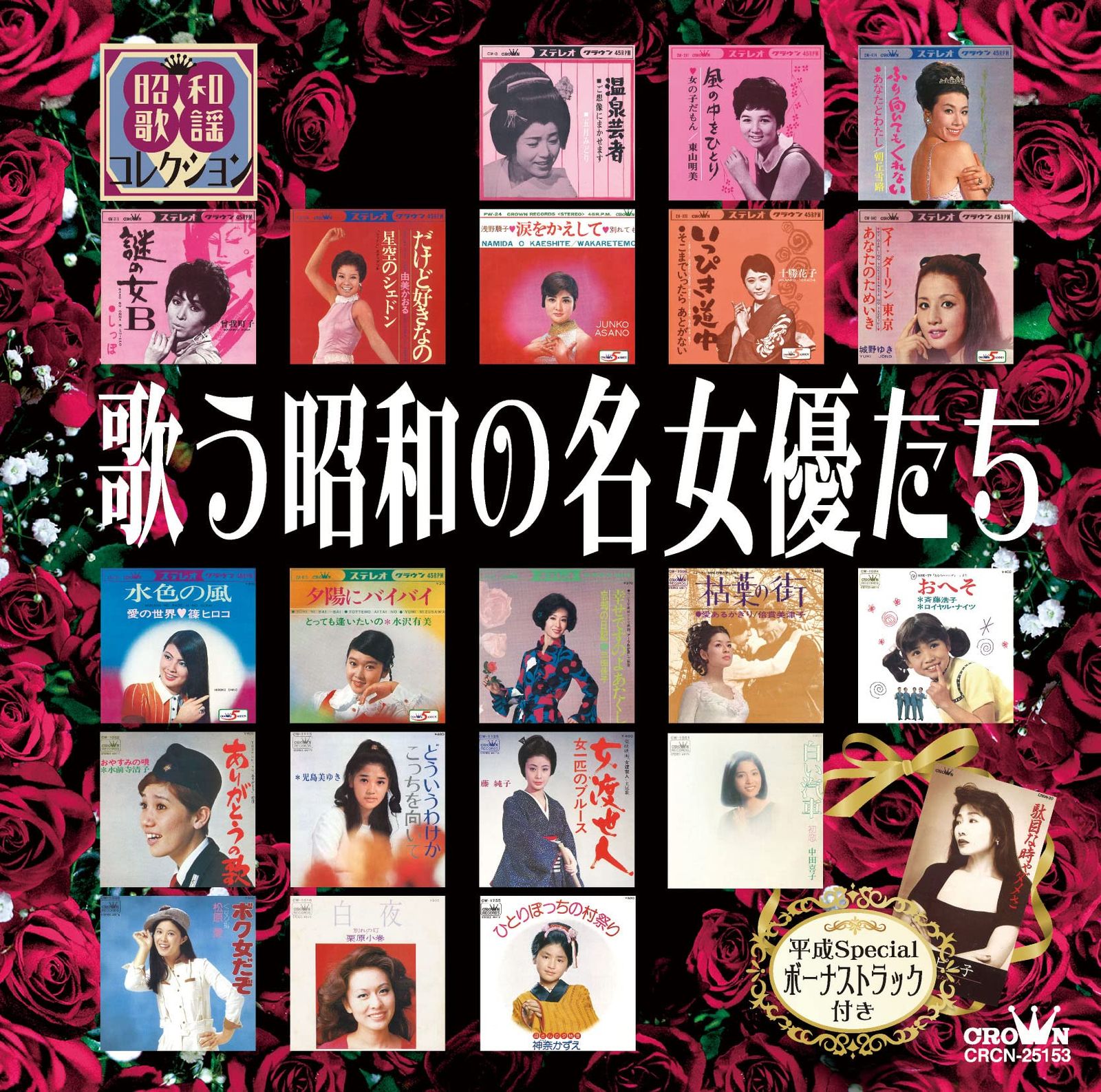 昭和を飾った名歌手たち　CDコレクション 15枚セット Amazon.co.jp: 昭和を飾った名歌手たち(6): ミュージック