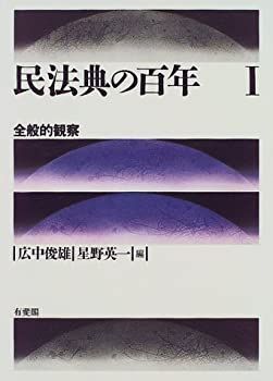 【中古-非常に良い】 民法典の百年 1 全般的観察
