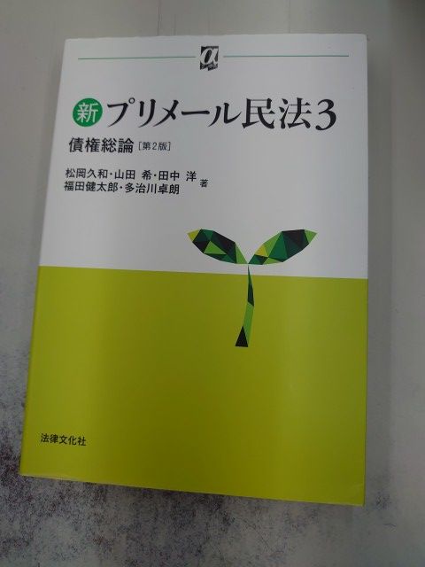 新プリメール民法3 債権総論〔第2版〕