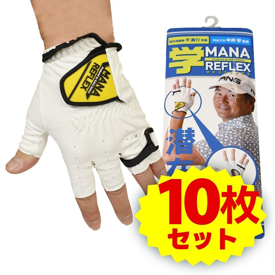 グリップ矯正 ｜10枚セット｜マナリフレックス｜S～Lサイズ｜中井学｜ゴルフ練習器具