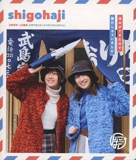 その他Blu-ray Disc 高橋李依 上田麗奈 仕事で会えないからラジオはじめました ～休みができたので旅行しちゃいました～