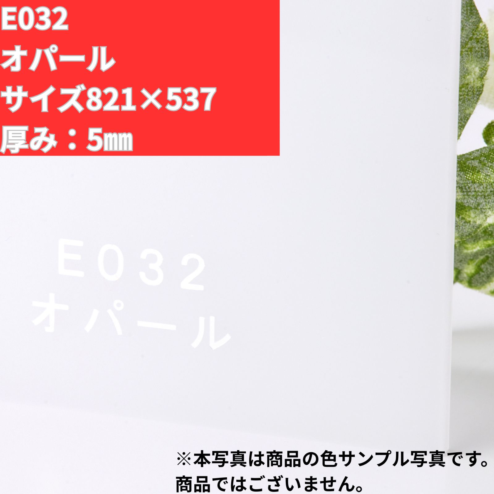在庫限り】スミペックス E032 821×537 5mm 押出 アクリル板 【公式通販】
