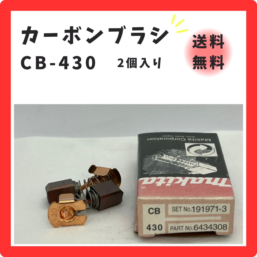 マキタ すごかっ カーボンブラシ 2個入 CB-430 191971-3 ☆◇
