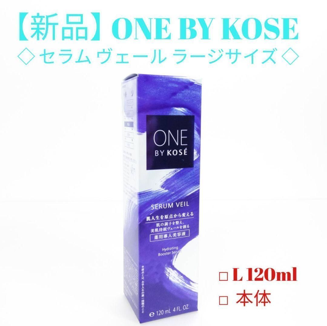 新品】ONE BY KOSE セラムヴェール ラージサイズ 120ml 本体 - Ks