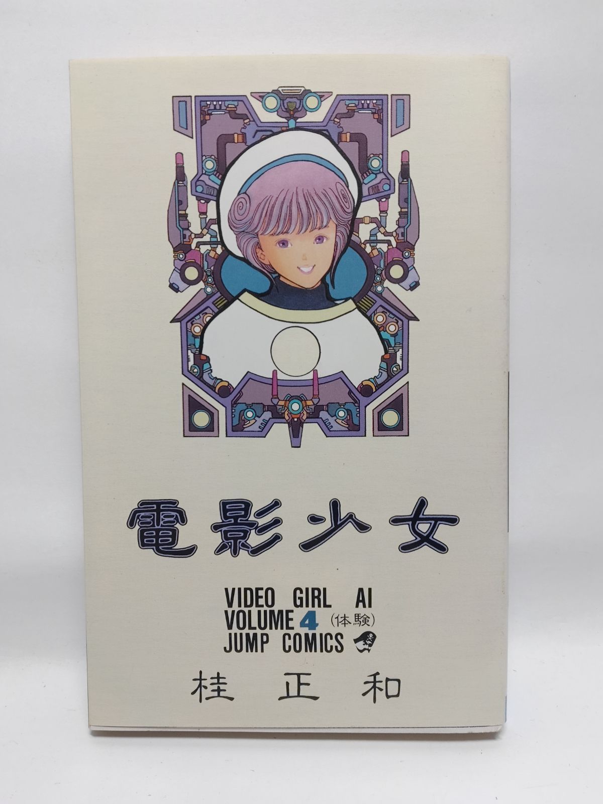 【中古】 電影少女　ワイド ４/集英社/桂正和 ☆まとめ買いが安い☆電影少女 4 (ジャンプコミックス) 桂 正和