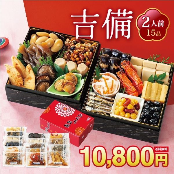 12 30 前後にお届け 吉備 きび 2人前15品重箱飾り物はついておりません京風のやさしい味付け 解凍の手間なし 常温商品