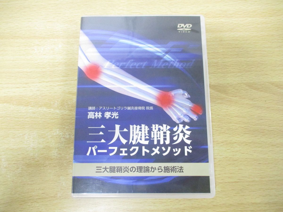 三大腱鞘炎 パーフェクトメソッド DVD 高林孝光