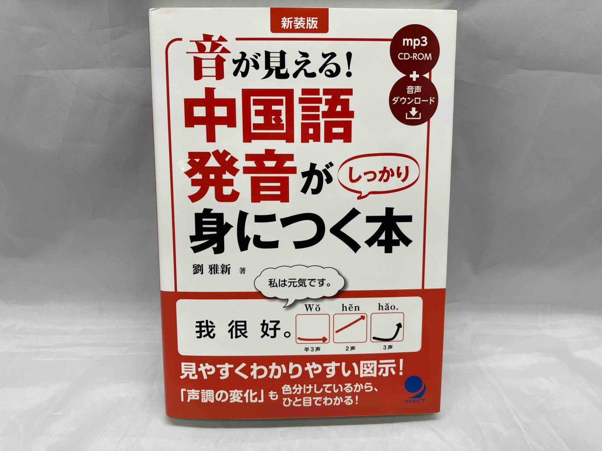 音が見える!中国語発音がしっかり身につく本 新装版 劉雅新