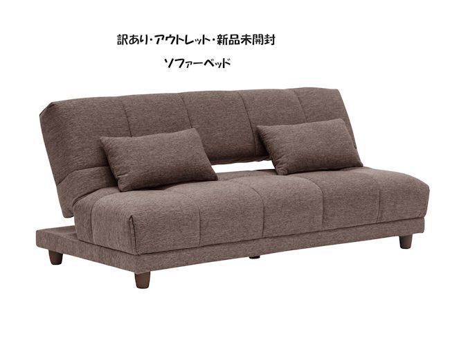 未開封 訳あり アウトレット ソファーベッド幅190cm ２人掛けソファ ラブソファ 403