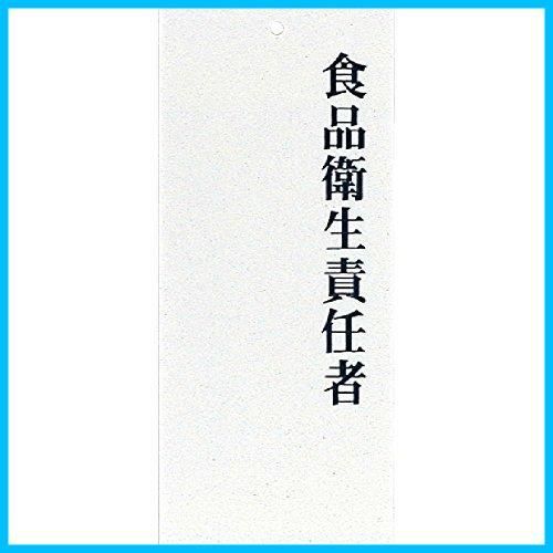 ☆数量限定☆】責任者表示プレート 食品衛生責任者 IP-21 / えいむ 責任者 サイン プレート - メルカリ