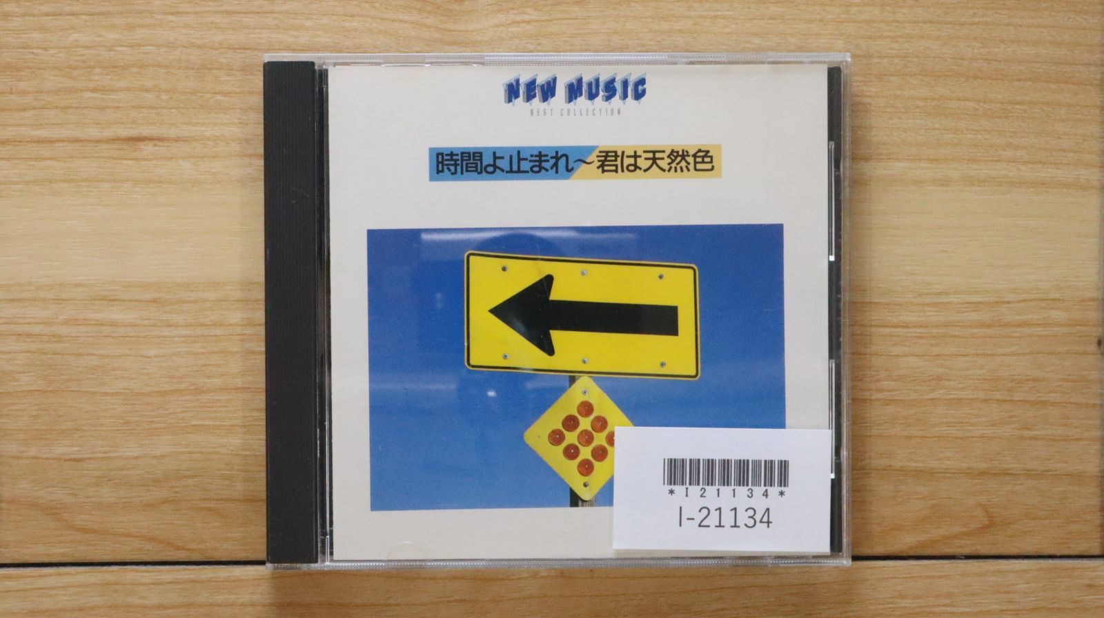 中古CD☆その他CD/□ NEW MUSIC 時間よ止まれ 君は天然色
