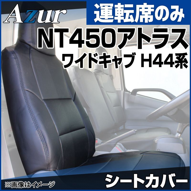 シートカバー NT450アトラス 5型 ワイドキャブ H44系 FEB カスタム