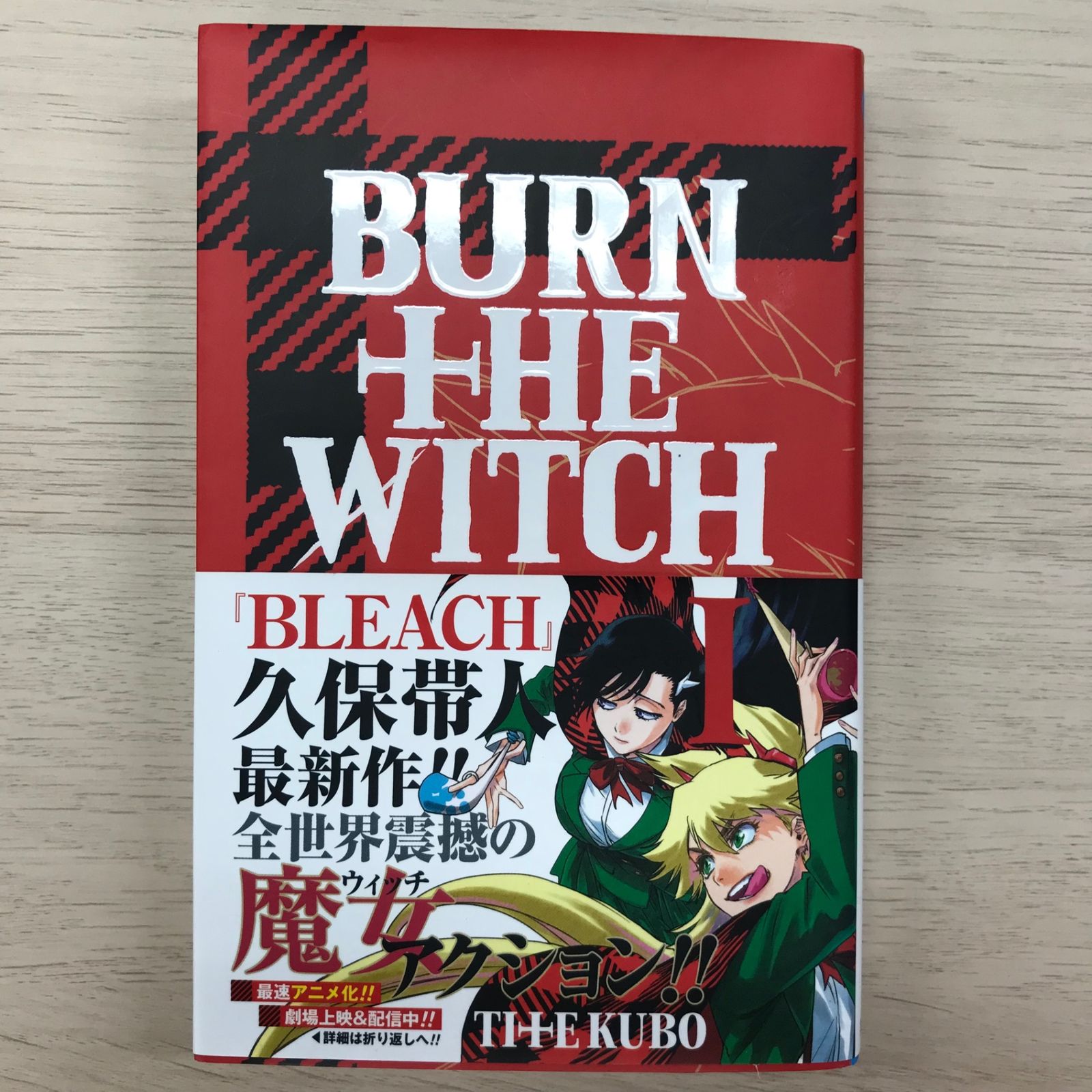 BURN THE WITCH Ⅰ 【初版帯付き】/【作者】久保帯人/250438-YP