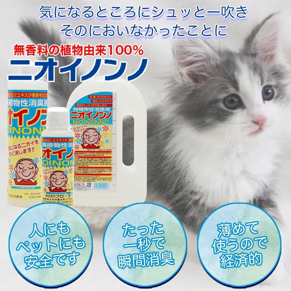 ニオイノンノ