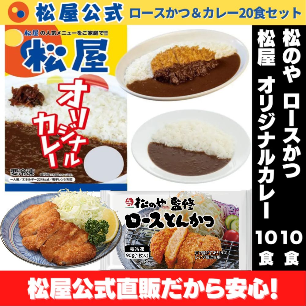 【松屋公式】ロースかつ & カレー 20個セット