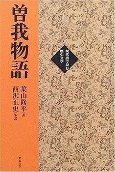 曽我物語 (現代語で読む歴史文学)-オンライン