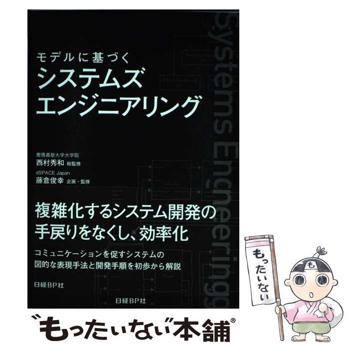 モデルに基づくシステムズエンジニアリング   /日経ＢＰ/西村秀和（単行本） 中古】 モデルに基づくシステムズエンジニアリング / 西村 秀和