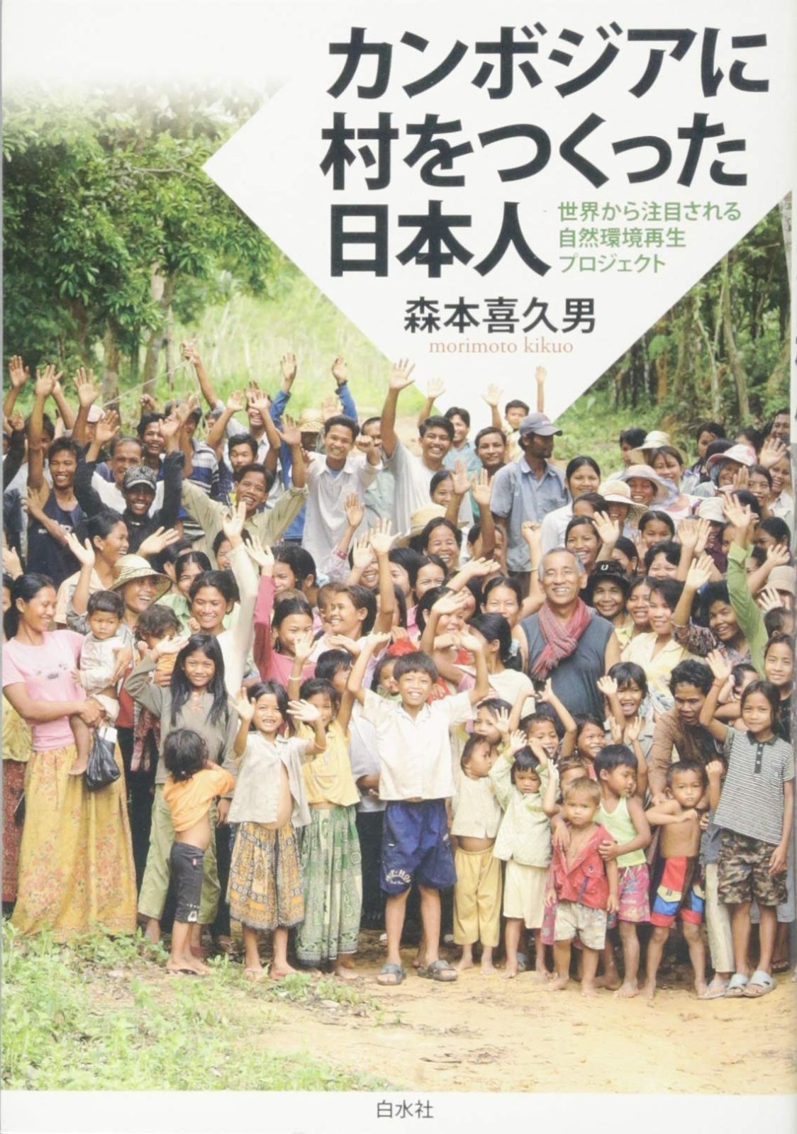 赤字超特価，高品質 カンボジアに村をつくった日本人: 世界から注目される自然環境再生プロジェクト その他