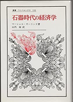 石器時代の経済学 (叢書・ウニベルシタス) 【公式通販】